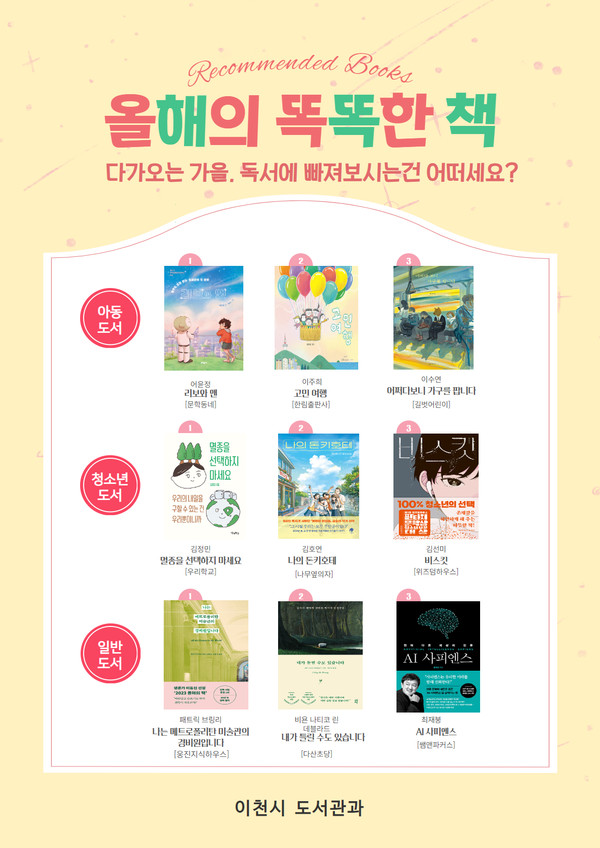 이천시(시장 김경희) 도서관은 시민들이 공감할 수 있는 좋은 책을 선정하는 ‘올해의 똑똑한 책’ 사업을 시작했다. [사진=이천시]