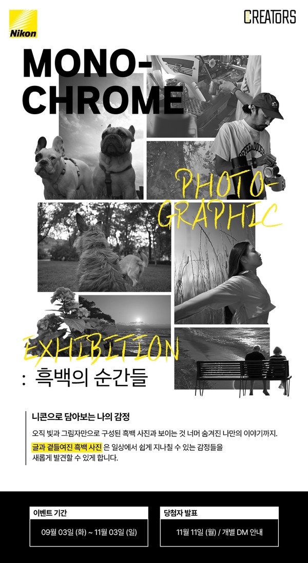 니콘이미징코리아, 모노크롬 사진전 이벤트