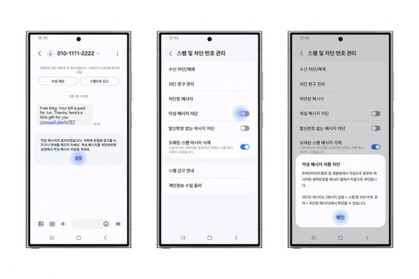 삼성전자와 한국인터넷진흥원(KISA)가 협업해 개발한 ‘악성 메시지 차단 기능’ 이미지 / 삼성전자 제공