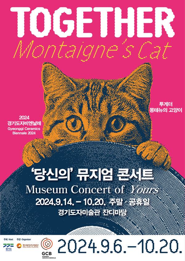 한국도자재단 ‘당신의’ 뮤지엄 콘서트 홍보물. [사진=경기도]