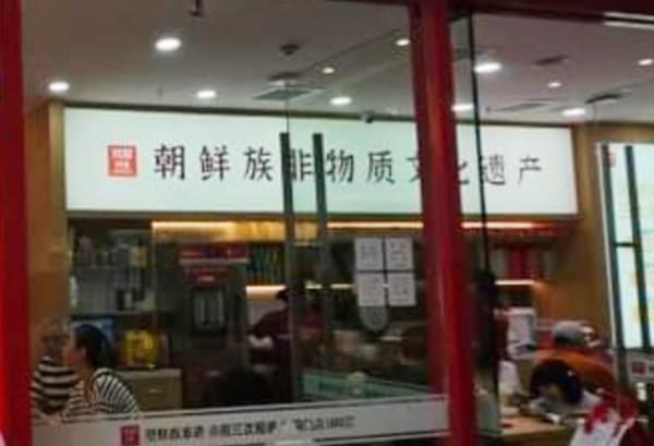 '미춘' 매장 안에서 '조선족 비물질 문화유산'으로 홍보하고 있는 모습 / 사진 = 서경덕교수팀 제공