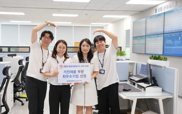 삼성전자서비스가 한국표준협회 주관 ‘2024 한국콜센터품질지수(KS-CQI)’ 조사에서 가전제품 부문 최우수기업에 선정됐다. / 삼성전자서비스 제공