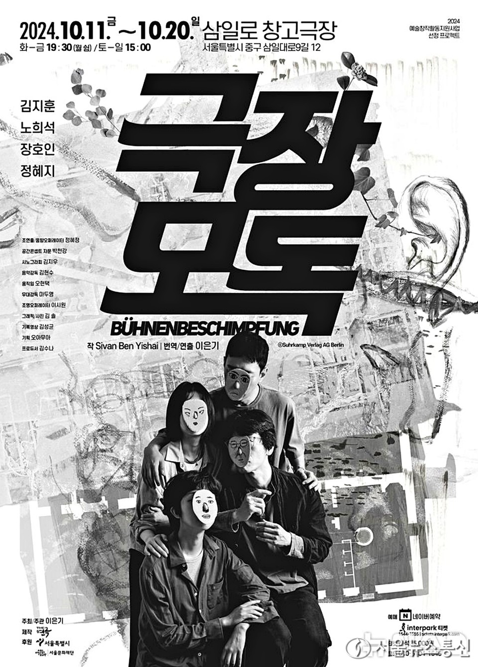 연극 '극장모독' 포스터