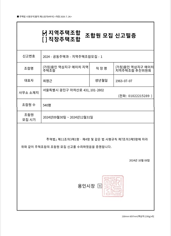 조합원 모집기간이 소급적용된 신고필증