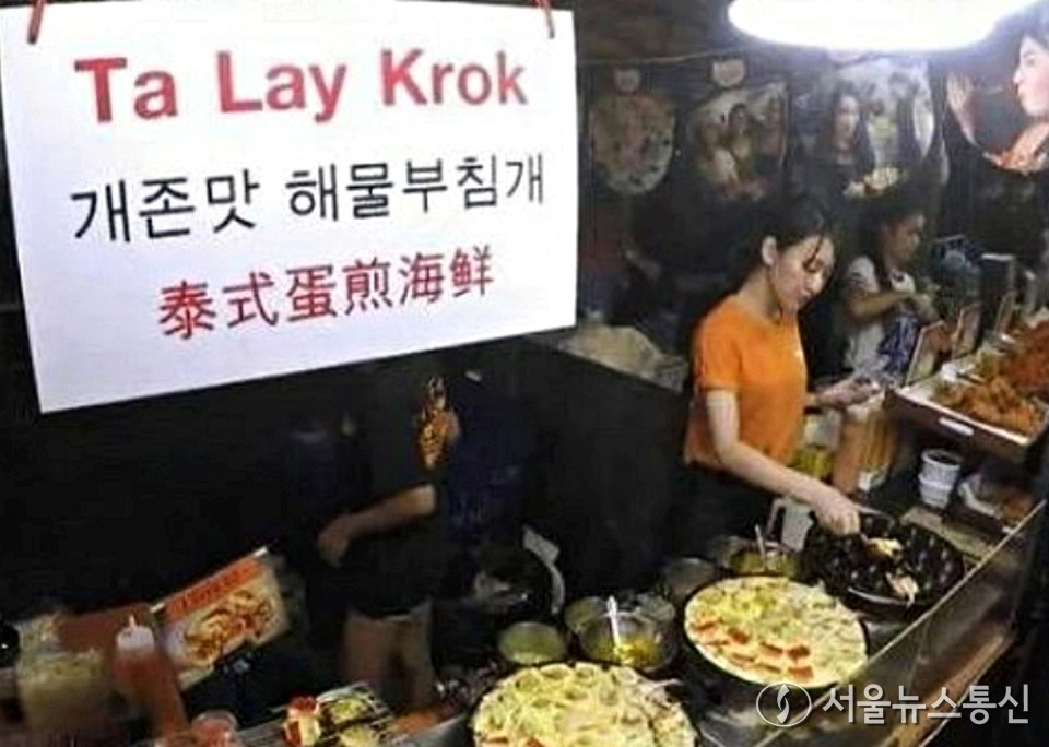 태국의 한 야시장에서 사용된 '개존맛 해물부침개' / 사진 = 서경덕 교수팀