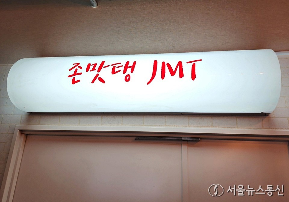 일본의 한 식당 복도에 걸려 있는 '존맛탱(JMT)' 간판 / 사진 = 서경덕 교수팀