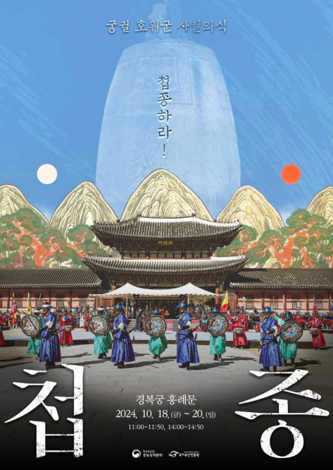  '첩종' 행사 포스터 / 국가유산청 제공