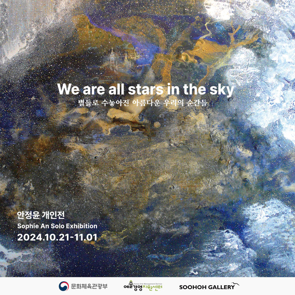 안정윤 작가의 개인전 ‘별들로 수놓아진 아름다운 우리의 순간들’이 21일부터 내달 1일까지 경기도 성남시 분당구 정자동 소재 수호갤러리에서 열린다.