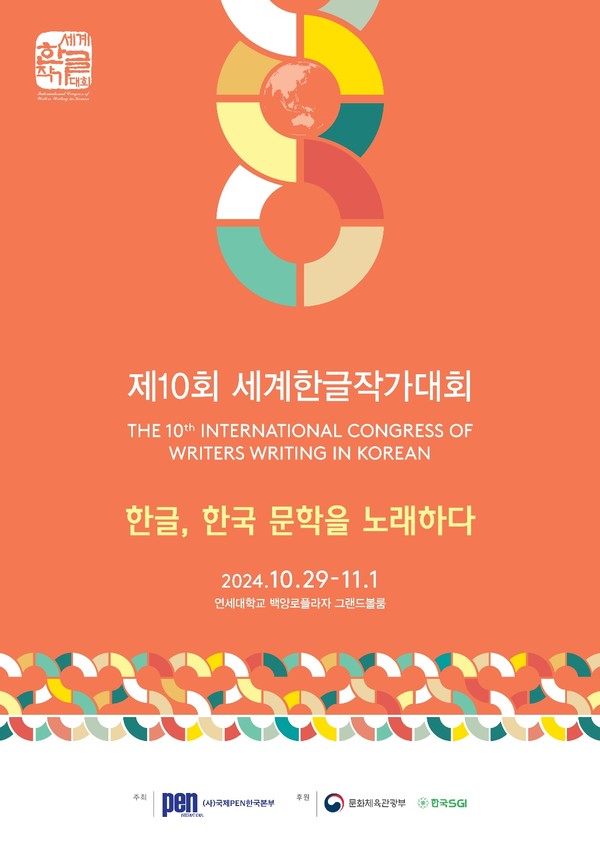 '제10회 세계한글작가대회' 포스터. (사진 제공 국제PEN한국본부)