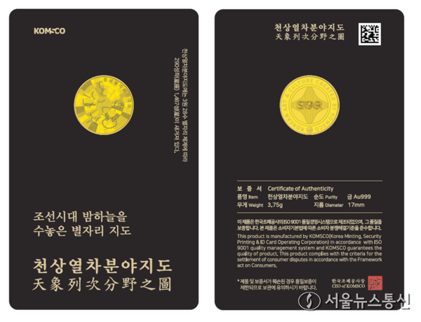 한국조폐공사는 2022년 출시한 로열시리즈 3차 천상열차분야지도 기념메달에 이어 단계적 무광 신기술을 적용한 카드형 골드 제품 2종을 30일 선보였다.