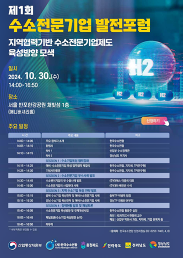 전북자치도가 30일 서울 세빛섬에서 열린 ‘제1회 수소전문기업 발전포럼’에 참여해 도내 예비 수소전문기업의 성장을 위한 업무협약(MOU)을 체결했다.