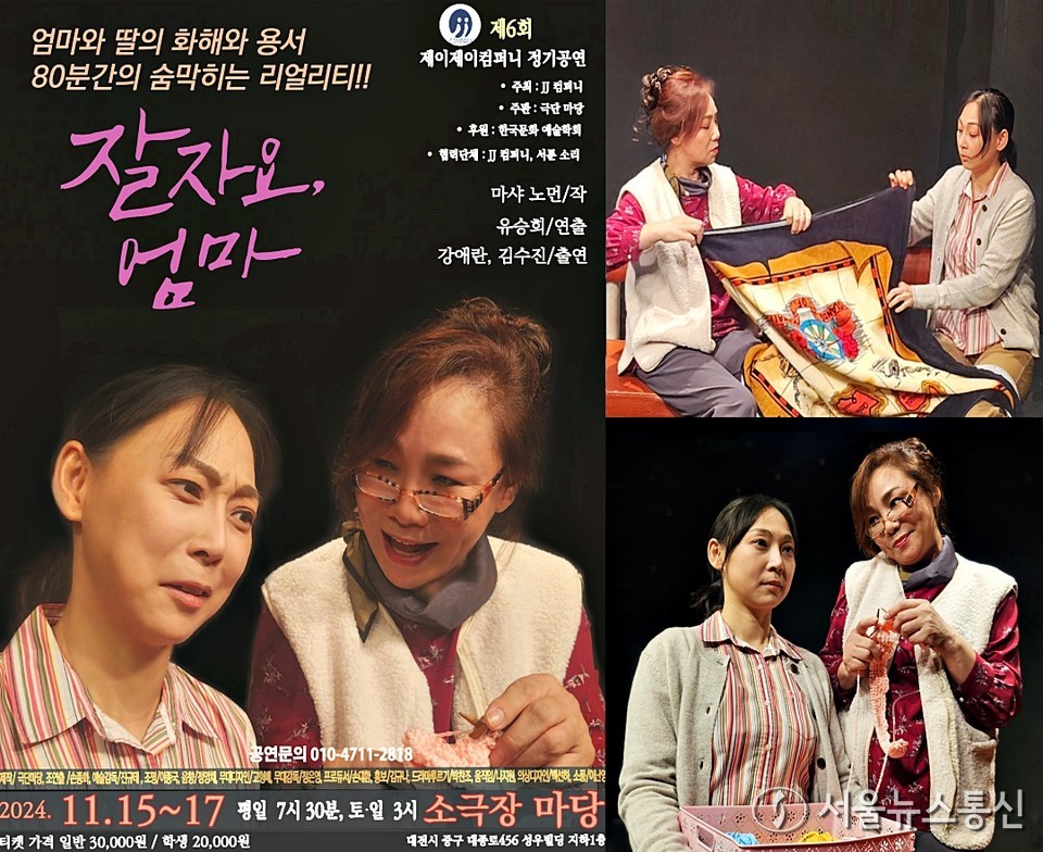 극단 제이제이 컴퍼니에서 마샤 노먼의 작품 ‘잘자요, 엄마’를 공연한다. / 사진 = 극단 제이제이 컴퍼니 제공