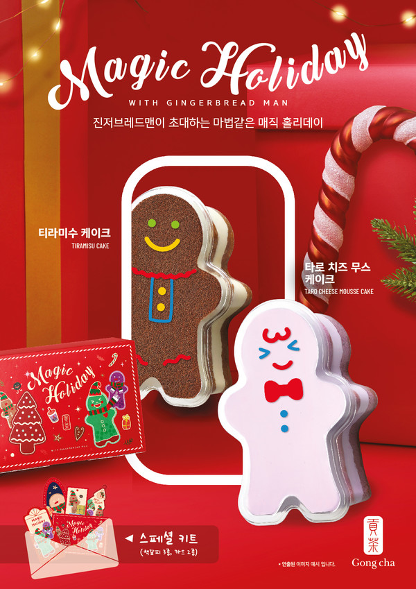 연말 시즌 한정 ‘진저브레드맨 케이크’ 출시 / 사진 = 공차코리아 제공