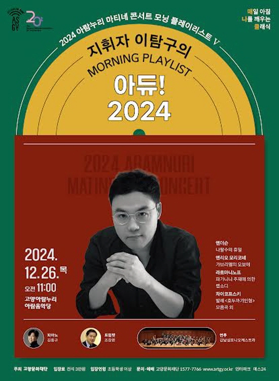 지휘자 이탐구의 ‘아듀! 2024’ 포스터 / 사진 = 고양문화재단