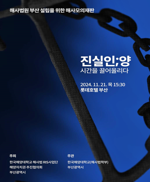 부산시는 해양자치권 추진협의회와 한국해양대 '해사법 RIS사업단'과 함께 21일 롯데호텔 부산에서 '해사법원 부산 설립을 위한 해사모의재판'을 개최한다고 밝혔다.