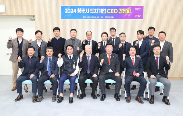 청주시, 2024 투자협약기업 CEO 간담회 개최 사진(제공=청주시)