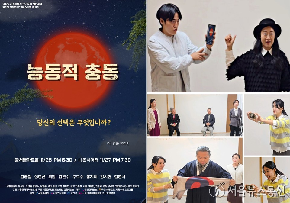 인터렉티브 연극 ‘능동적 충동’ 포스터 & 연습 장면 (2024.11.17) / 사진 = 서울뉴스통신 최정인 기자