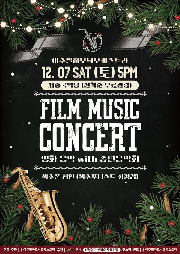 여주필하모닉오케스트라 송년 음악회 개최 [사진=여주시]