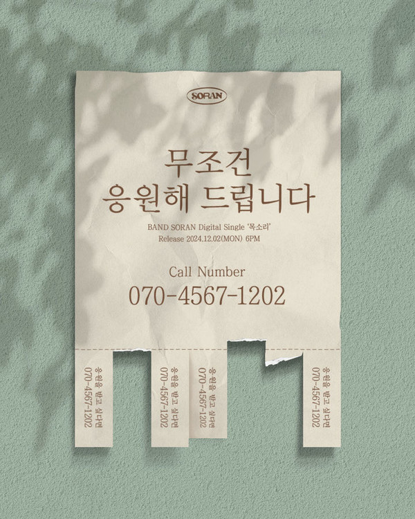 소란 ARS 프로모션 포스터. / 사진 = 엠피엠지 뮤직 제공