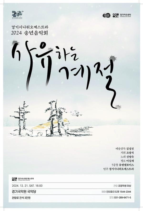 경기아트센터, 2024 송년음악회 사유하는 계절 포스터 [사진=경기아트센터]