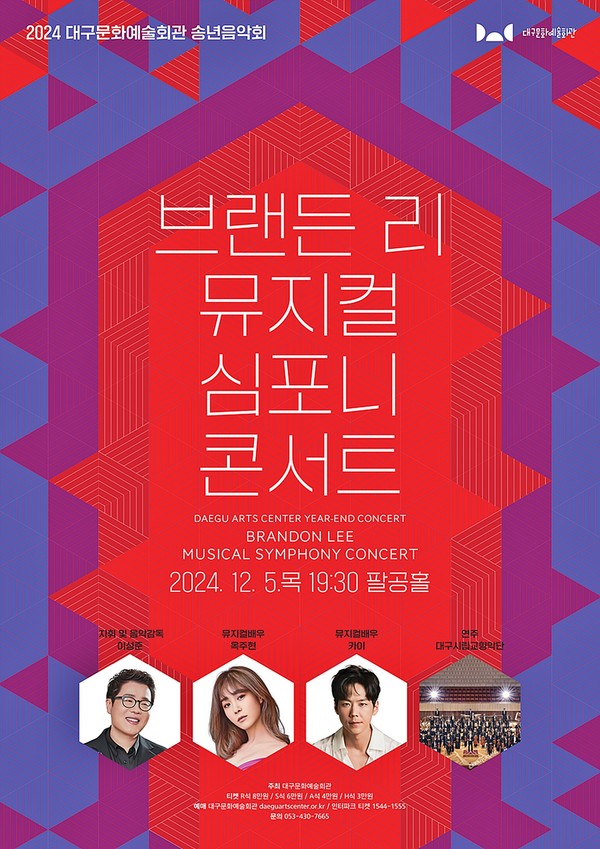 대구문화예술회관은 5일 오후 7시 30분에 대구문화예술회관 팔공홀에서 송년음악회 ‘브랜든 리 뮤지컬 심포니 콘서트’를 개최한다.