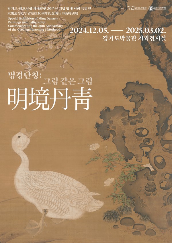 명경단청明境丹靑: 그림 같은 그림 포스터 [사진=경기문화재단]