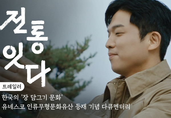 한국의 장 담그기 문화 영상 '전통 잇-다' / 사진 = 서경덕교수팀 제공