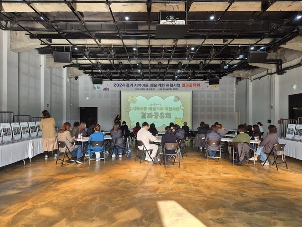 경기도 지역아동 예술기회 지원 사업 결과공유회 [사진=경기문화재단]