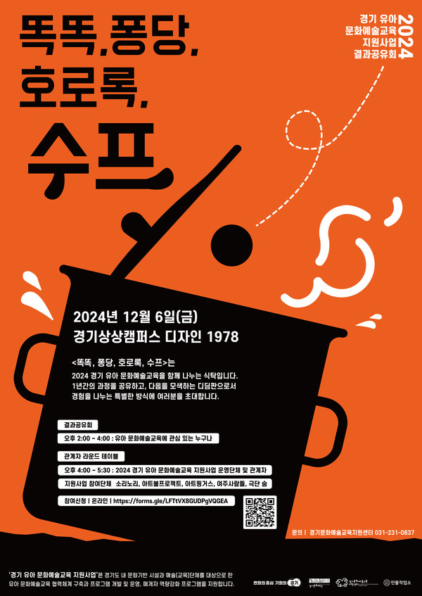 〈유아 문화예술교육 지원〉사업 성과공유회 ‘똑똑, 퐁당, 호로록, 수프' [사진=경기문화재단]
