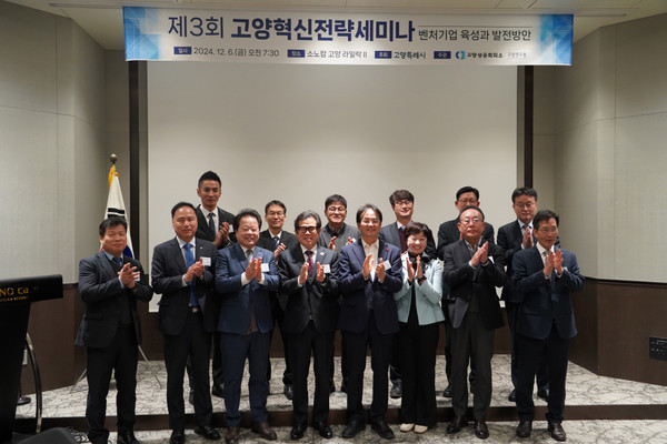 제3회 고양혁신전략세미나 / 사진 = 고양연구원