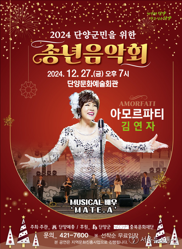 송년음악회 포스터. (사진=단양군 제공)