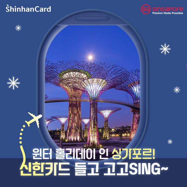 ‘윈터 홀리데이 인 싱가포르! 신한카드 들고 고고SING~’ 프로모션