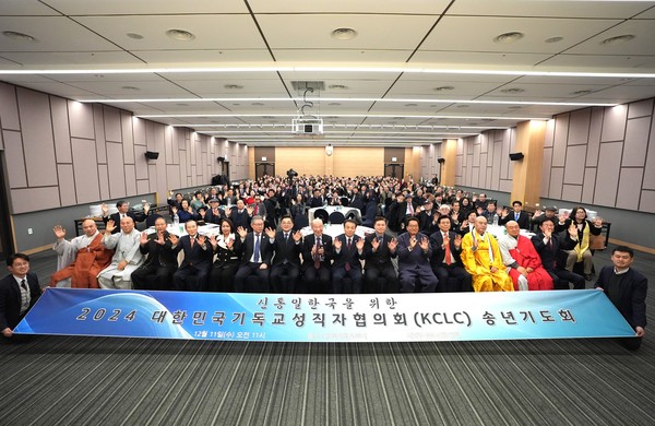 2024 대한민국기독교성직자협의회(KCLC) 송년기도회 참석자 전제기념사진