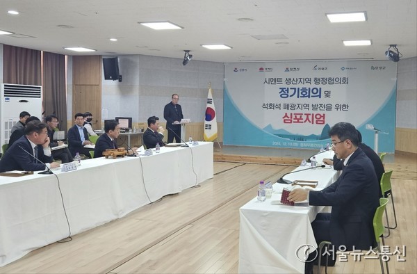 시멘트 생산지역 행정협의회 하반기 정기회. (사진=단양군 제공)