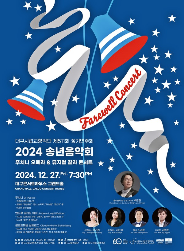 ‘제511회 정기연주회’는 ‘2024 송년음악회’로, 올해 서거 100주년인 푸치니의 대표 오페라와 세계 4대 뮤지컬 갈라 콘서트 형식으로 꾸민다.