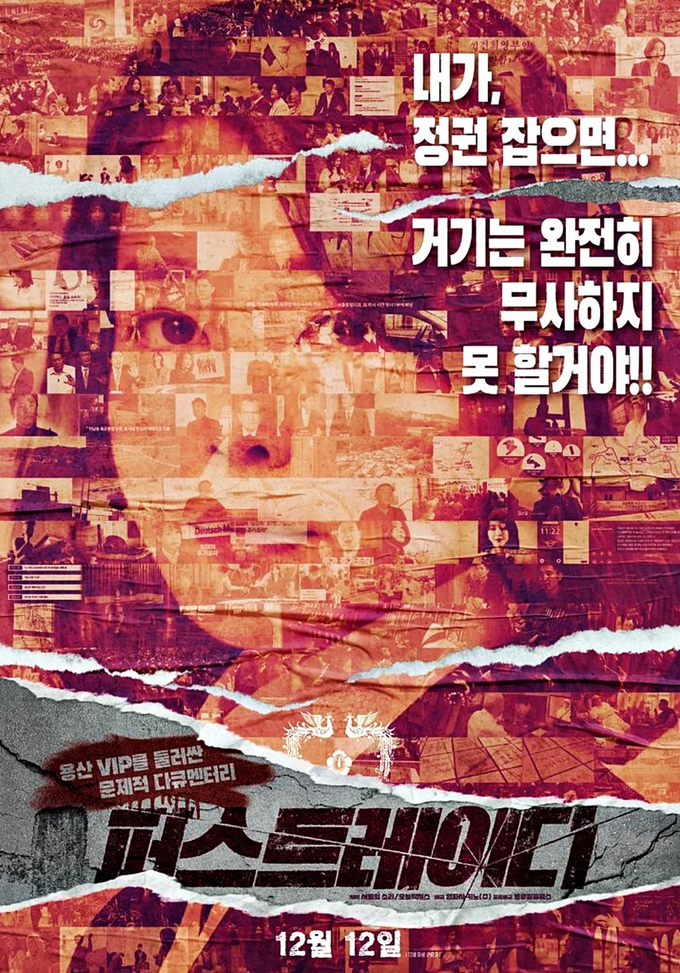 영화 '퍼스트레이디' 포스터. (2024.12.11) / 사진 = 서울의 소리 제공