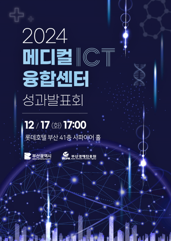 부산시는 17일 롯데호텔 부산 사파이어홀에서 ‘2024년 메디컬 ICT 융합센터 성과발표회’를 개최한다고 밝혔다.