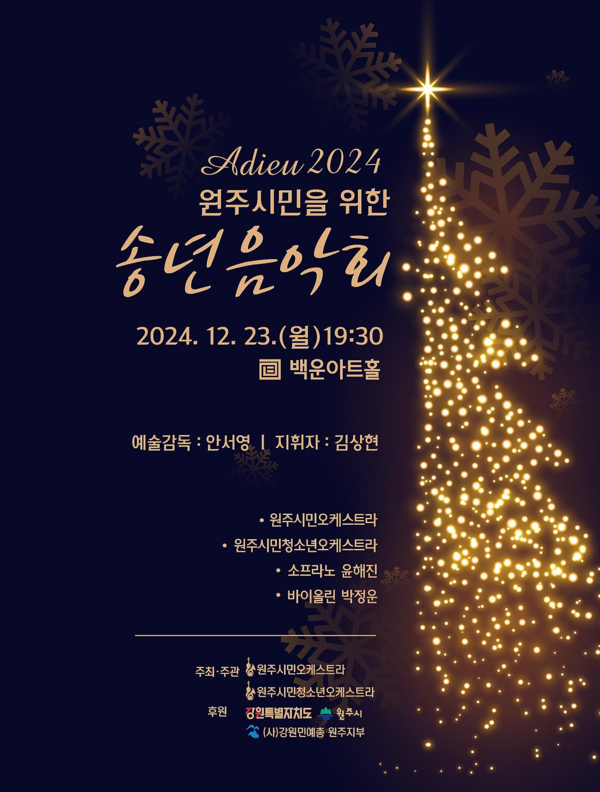 원주시민오케스트라는 오는 23일 오후 7시 30분 백운아트홀에서 ‘Adieu 2024 원주시민을 위한 송년음악회’를 개최한다.