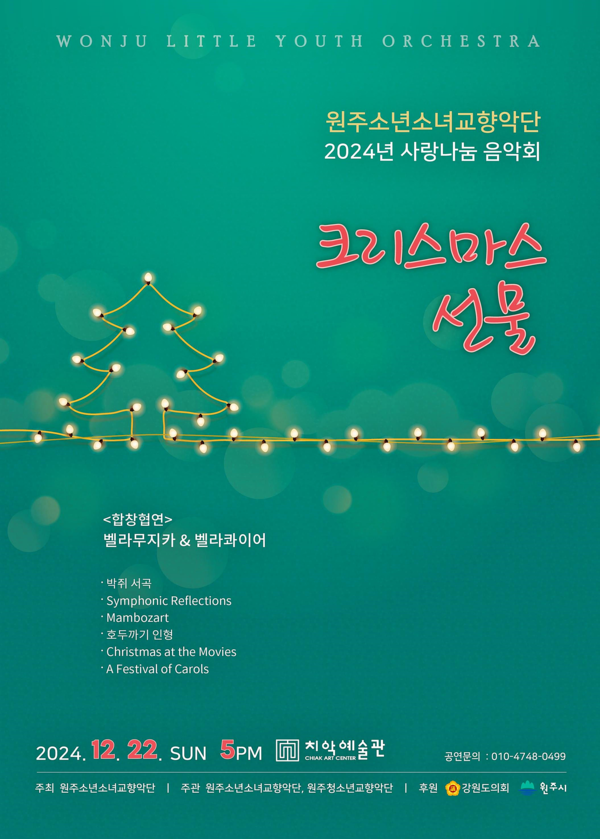 원주소년소녀교향악단은 오는 22일 오후 5시 치악예술관에서 ‘2024년 사랑 나눔 음악회-크리스마스 선물’을 개최한다.
