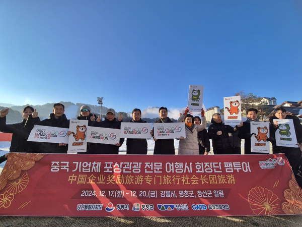 강원자치도와 강원관광재단은 ‘2025~2026 강원 방문의 해’를 맞아 중국 기업체 포상관광 전문 여행사 관계자들을 초청해 강원의 관광자원과 MICE 인프라를 홍보하는 팸투어를 진행했다.