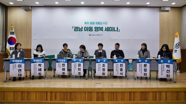 경남도와 경남연구원은 19일 경남연구원 가야 대회의실에서 ‘아동과 부모, 함께 행복한 경남’을 주제로 ‘경남 아동 행복 세미나’를 개최하였다.