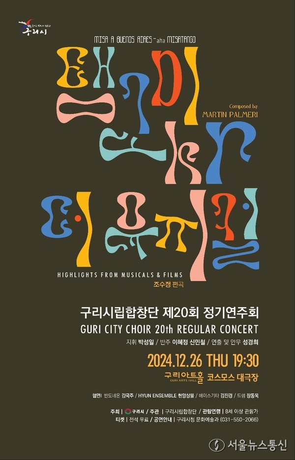 구리시립합창단 제20회 정기연주회 공연포스터