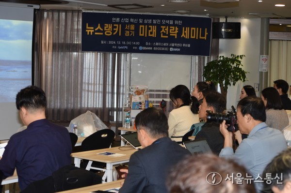 지난 18일 오후 서울 경기 언론계 종사자들이 서울역 인근에서 열린 뉴스랭키 미래전략 세미나에 참석해 발표자의 계획을 경청하고 있다. 2024.12.19. 사진 이민희 기자