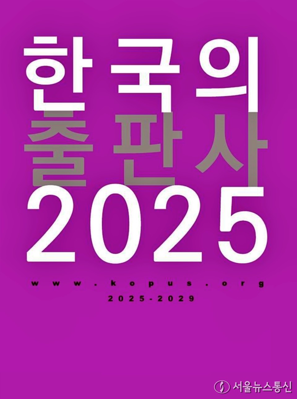 출판정보총람 '한국의 출판사 2025' (22024.12.22) / 사진 = 한국출판인회의 제공