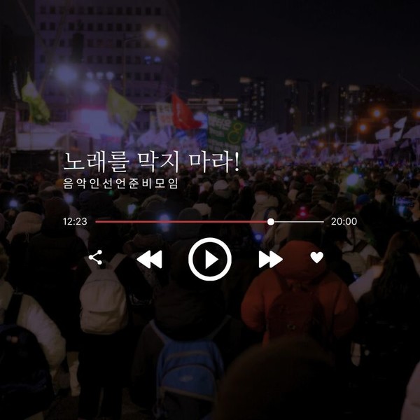 노래를 막지 마라!. / 사진 = 음악인 선언 준비모임 제공