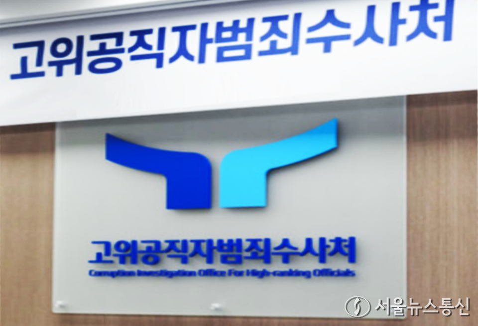 고위공직자범죄수사처(공수처) / 사진 = 서울뉴스통신 DB 갈무리