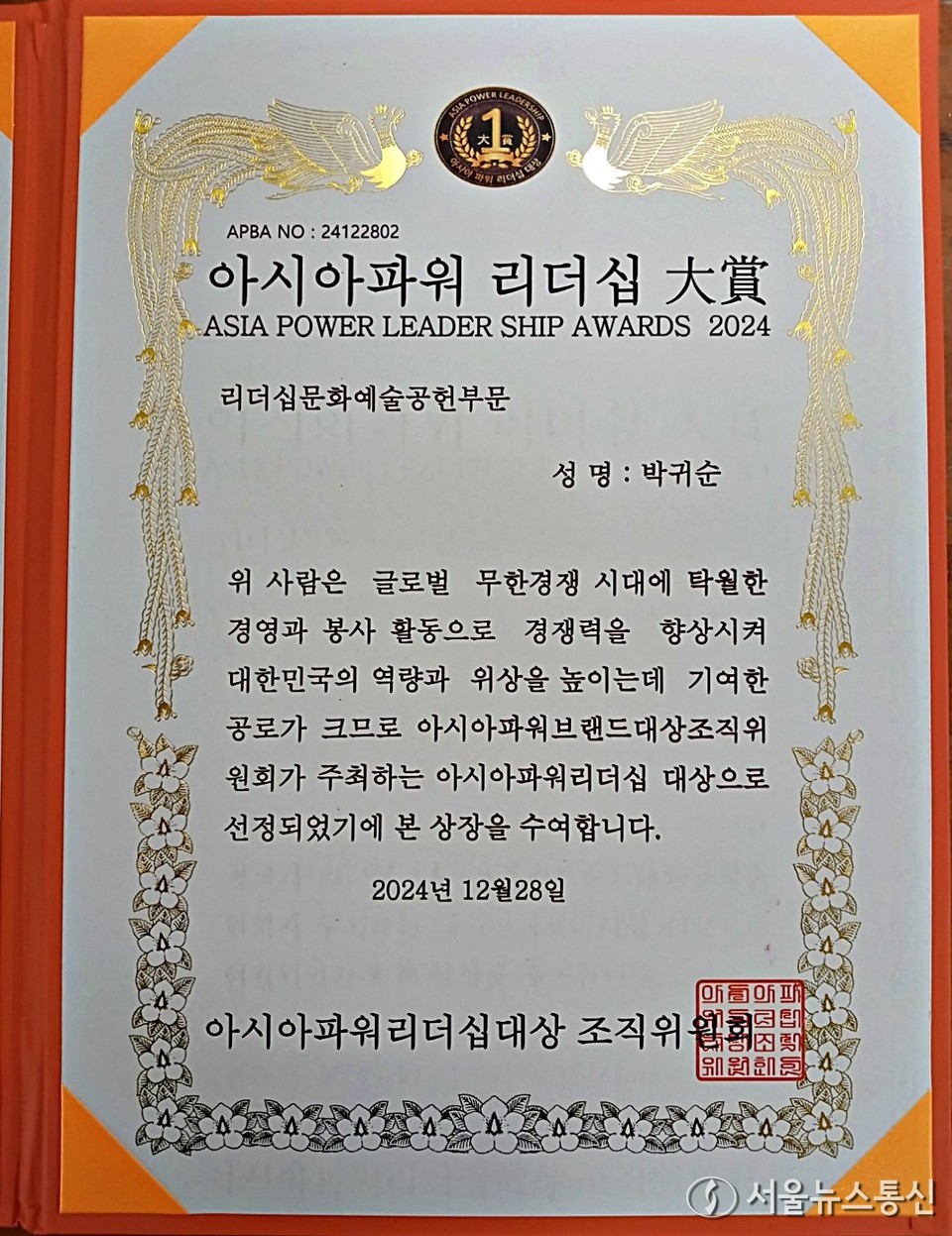 박귀순 배우가 받은 상패 / 사진 = 서울뉴스통신 이성현 기자