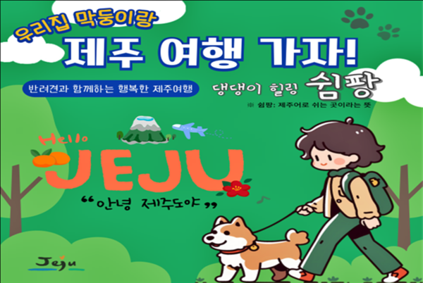 ‘반려견과 함께하는 행복한 제주여행 댕댕이 힐링 쉼팡’ 사업으로는 도민을 비롯해 반려견을 동반한 제주 여행객을 위한 반려동물 전용 쉼터를 만들어 반려동물 친화도시로서의 관광기반을 확충한다.