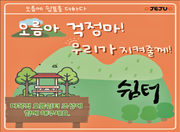 제주도는 ‘오름아 걱정마! 우리가 지켜줄게! 나도 제주오름 지킴이’ 사업을 통해 탐방객이 많은 오름에 경관 감상과 산불 대응이 가능한 다목적 오름쉼터를 조성할 계획이다.