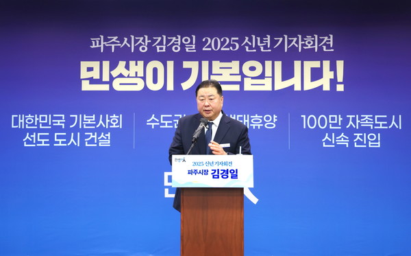김경일 파주시장이 2025년 신년 기자회견을 열고, “민생이 기본입니다!”를 모토로 ①대한민국 기본사회 선도도시 건설 ②100만 자족도시 신속 진입 ③수도권 문화·생태휴양 메카 건설이라는 2025년 3대 시정 목표와 구체적인 실행계획을 밝히고 있다 / 사진 = 파주시